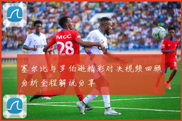 塞尔比与罗伯逊精彩对决视频回顾分析全程解说分享