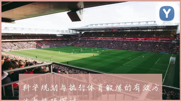 科学规划与执行体育锻炼的有效方法与技巧探讨